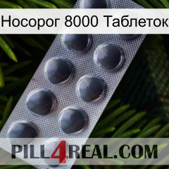 Носорог 8000 Таблеток 30